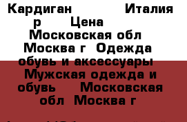 Кардиган Benetton (Италия) р.48 › Цена ­ 1 200 - Московская обл., Москва г. Одежда, обувь и аксессуары » Мужская одежда и обувь   . Московская обл.,Москва г.